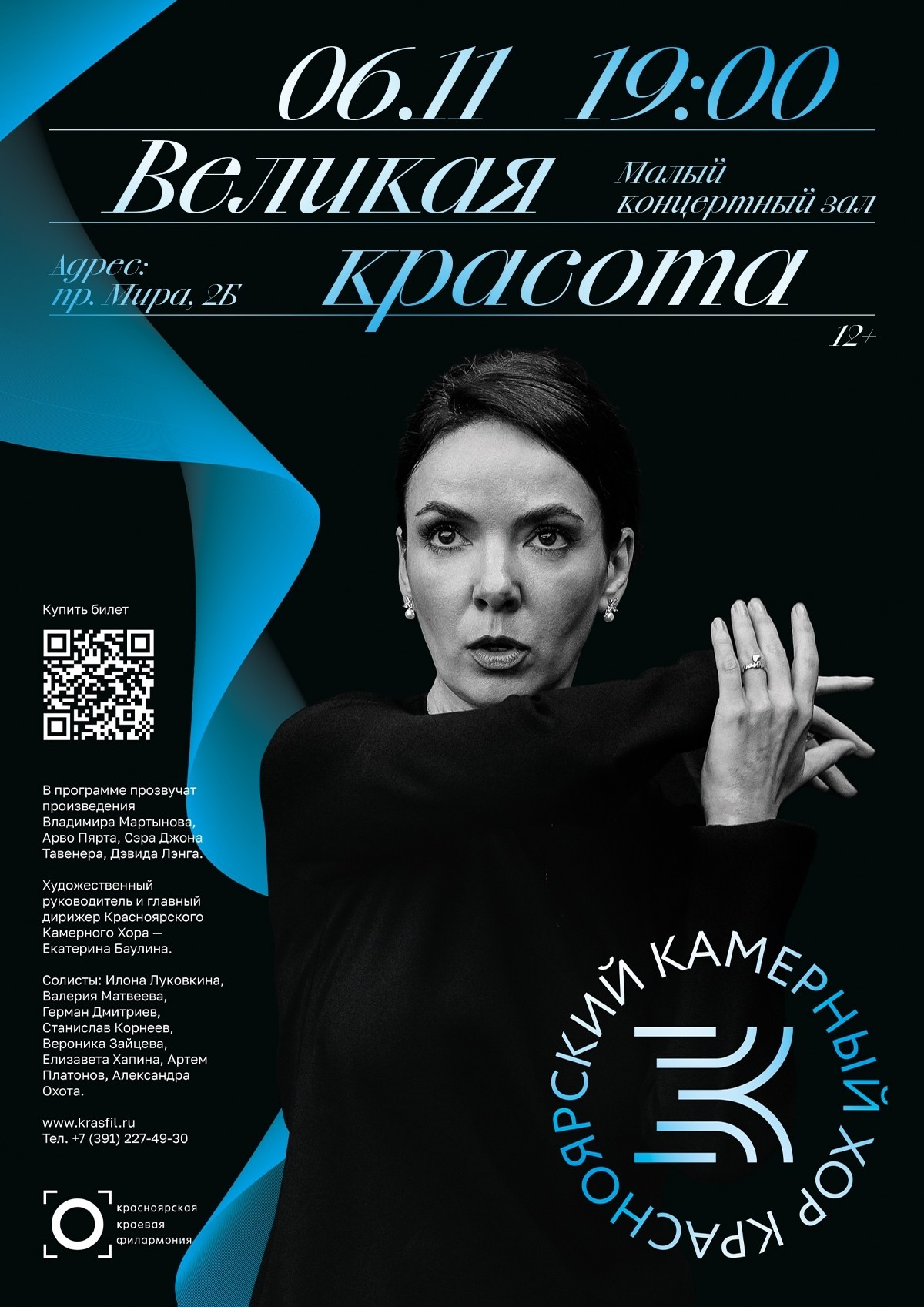 Красноярский камерный хор. Портретный фотограф в Красноярске Аня Медведева