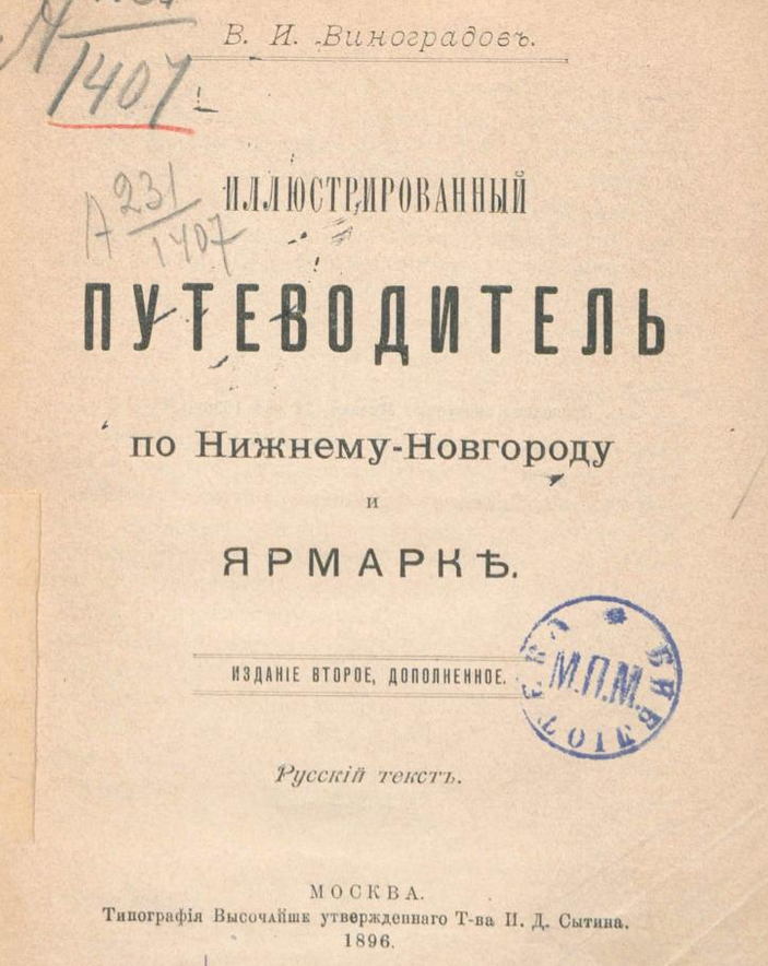 Иллюстрированный путеводитель по Нижнему Новгороду и ярмарке. ШагНИ по Нижнему. Экскурсии. Нижний Новгород и Нижегородская область