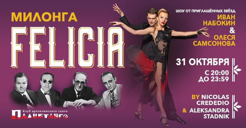 Милонга Felicia by Aleksandra Stadnik & Nicolas Crededio, 13 октября 2020. Александр Прищепов - фотограф, режиссёр, продюсер