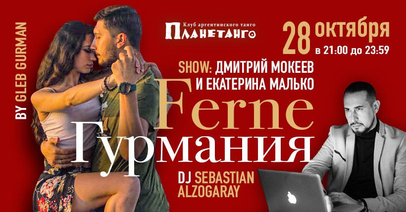 Мокеев Дмитрий & Екатерина Малько, Planetango 2020. Александр Прищепов - фотограф, режиссёр, продюсер