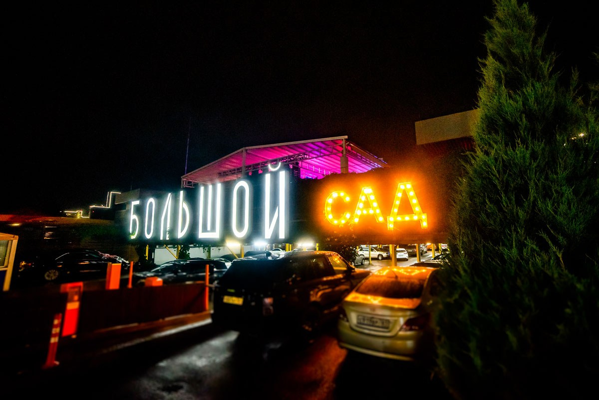 Нодар Ревия концерт «БОЛЬШОЙ САД» Ростов-на-Дону