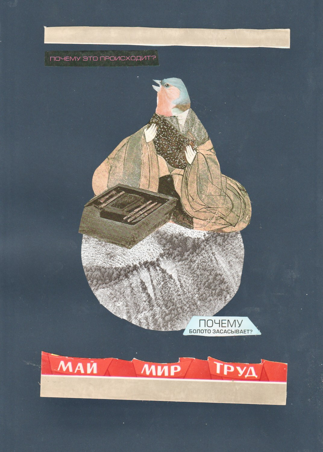 WTM / War. Труд. Май. Художник Катерина Копейкина / Artist Katerina Kopeikina