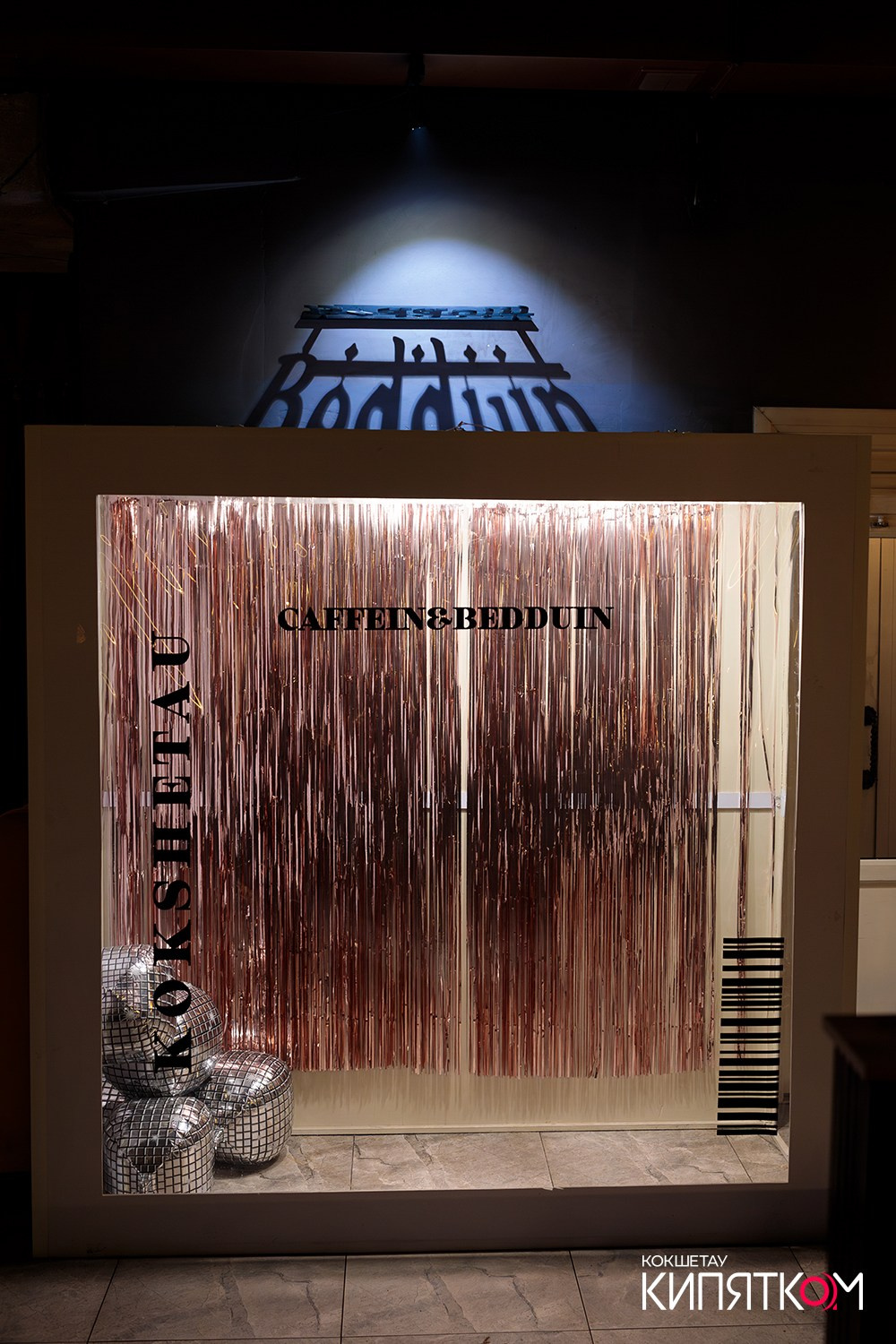 CAFFEIN / BEDDUIN. КИПЯТКОМ КОКШЕТАУ