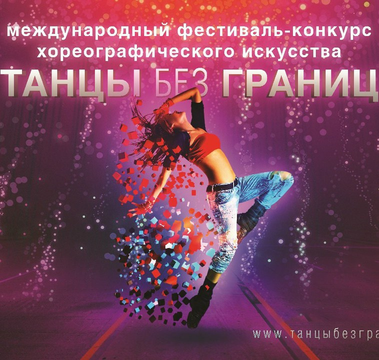 Всероссийский фестиваль‑конкурс «Танцы без границ» — 17 мая 2026: выступление Академии моды и искусств и постановка «Куклы»