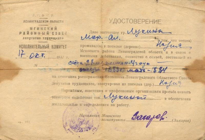 Удостоверение М. А. Лукиной об эвакуации из г. п.Назия. История Назиевского городского поселения