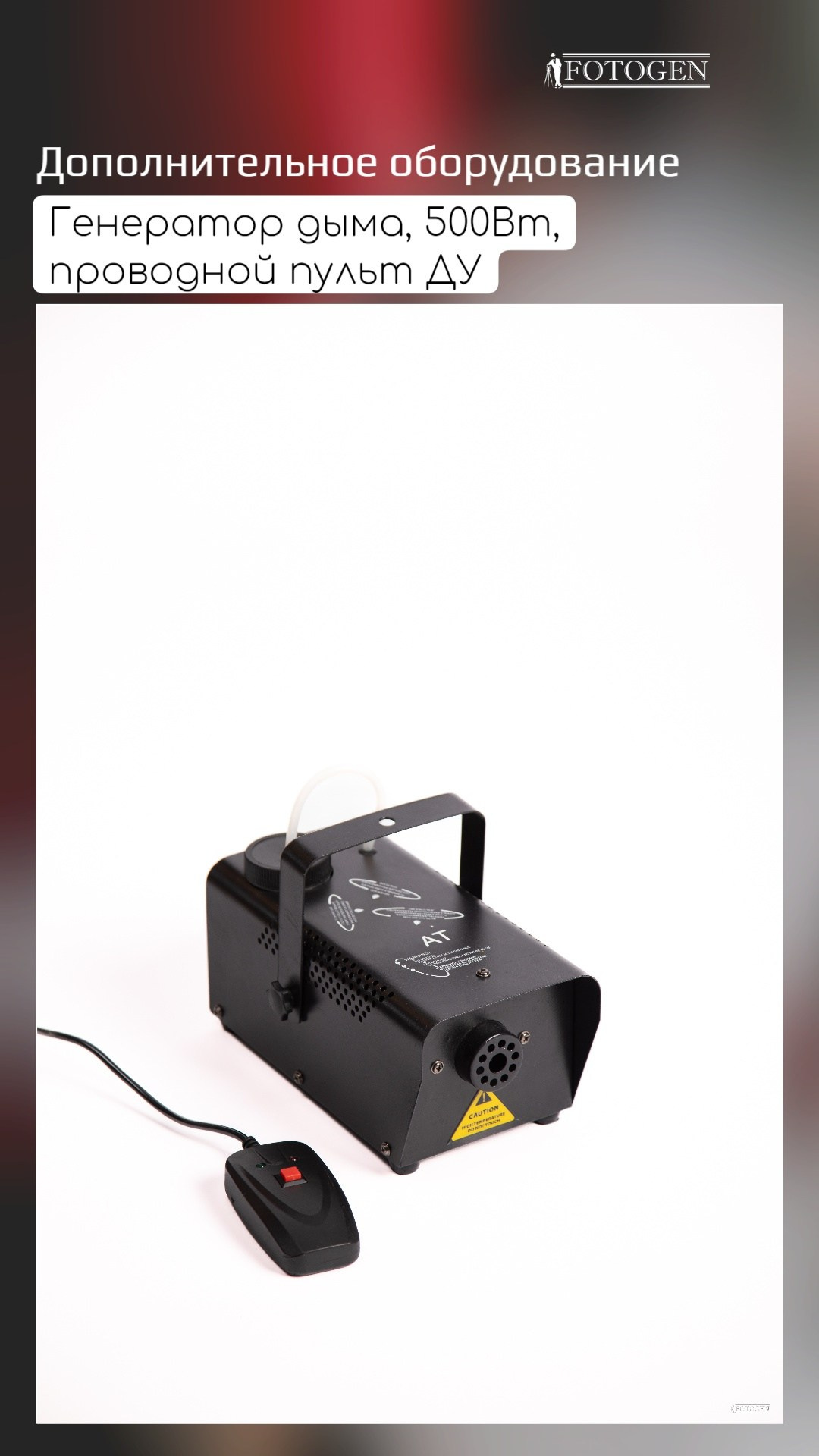 Оборудование и реквизит. Интерьерная фотостудия FOTOGEN г. Краснодар