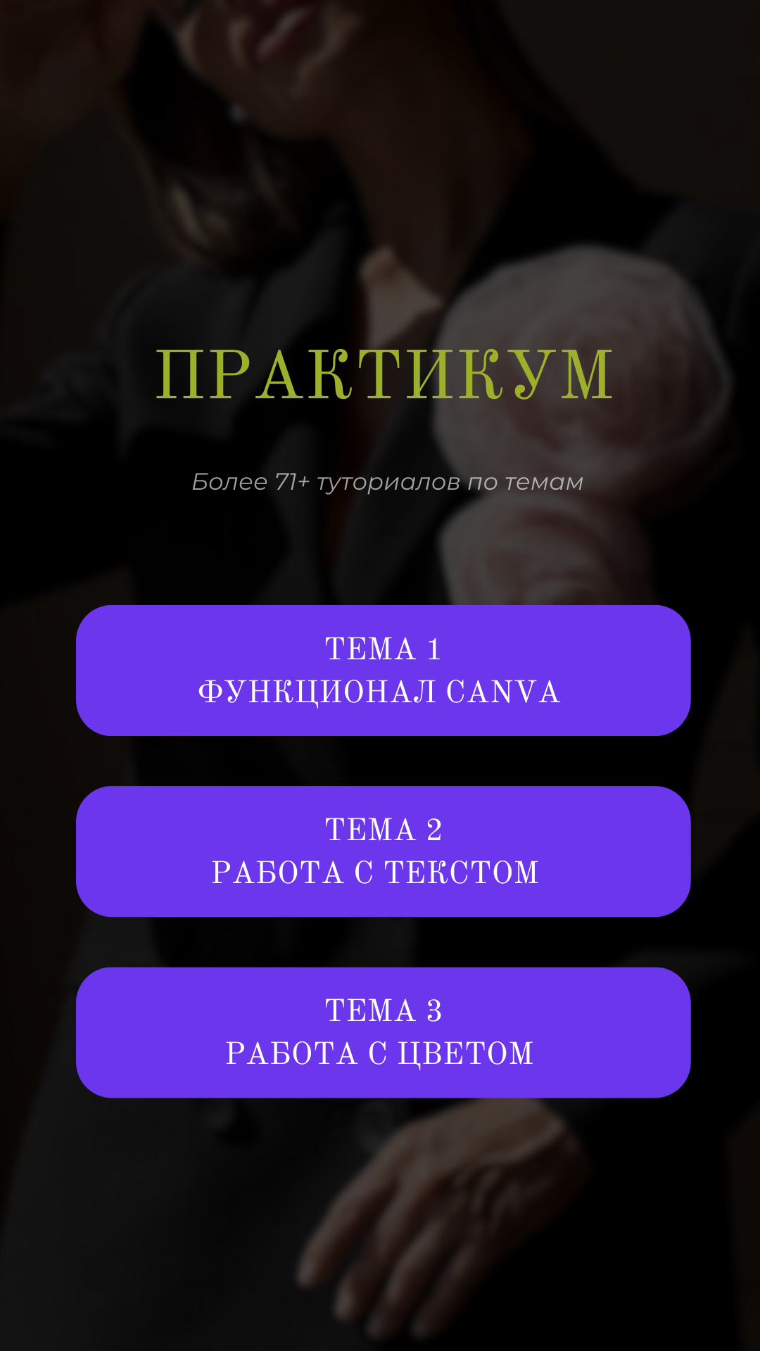 Практикум первый шаг в Canva