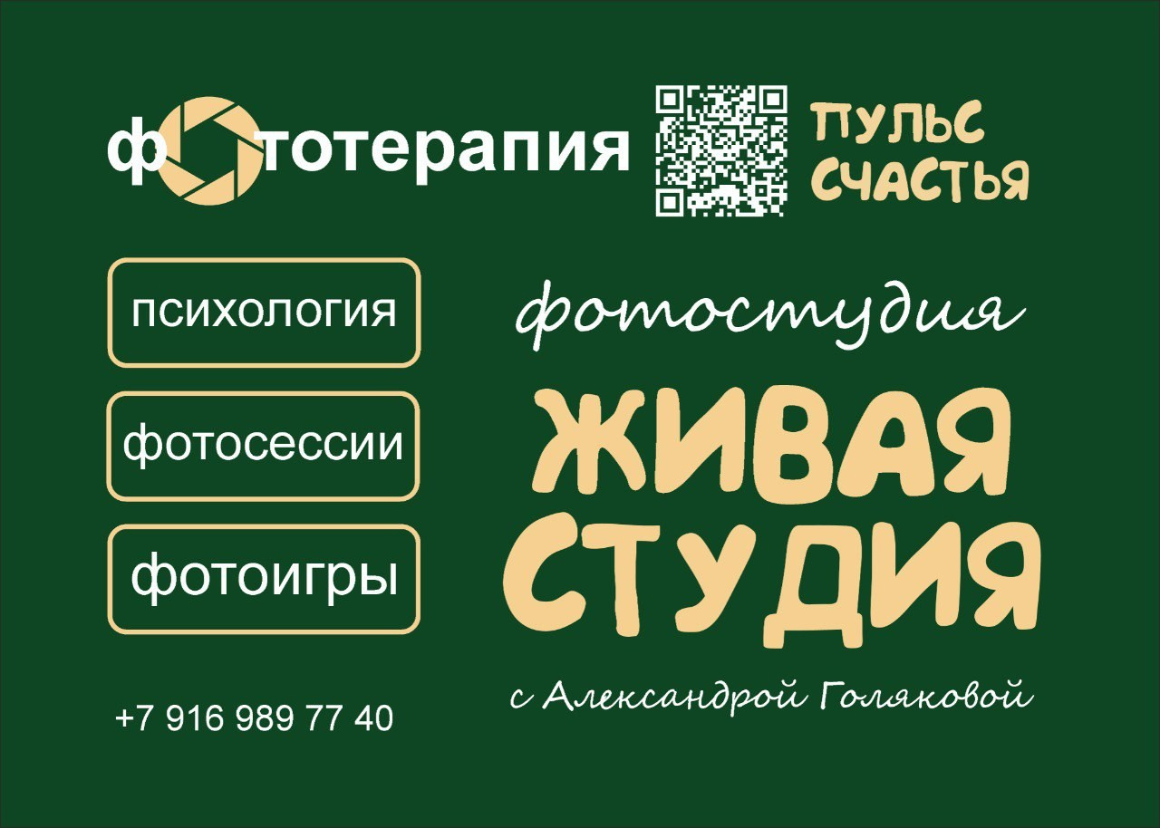 Живая Студия. Фототерапия «Пульс СЧАСТЬЯ»