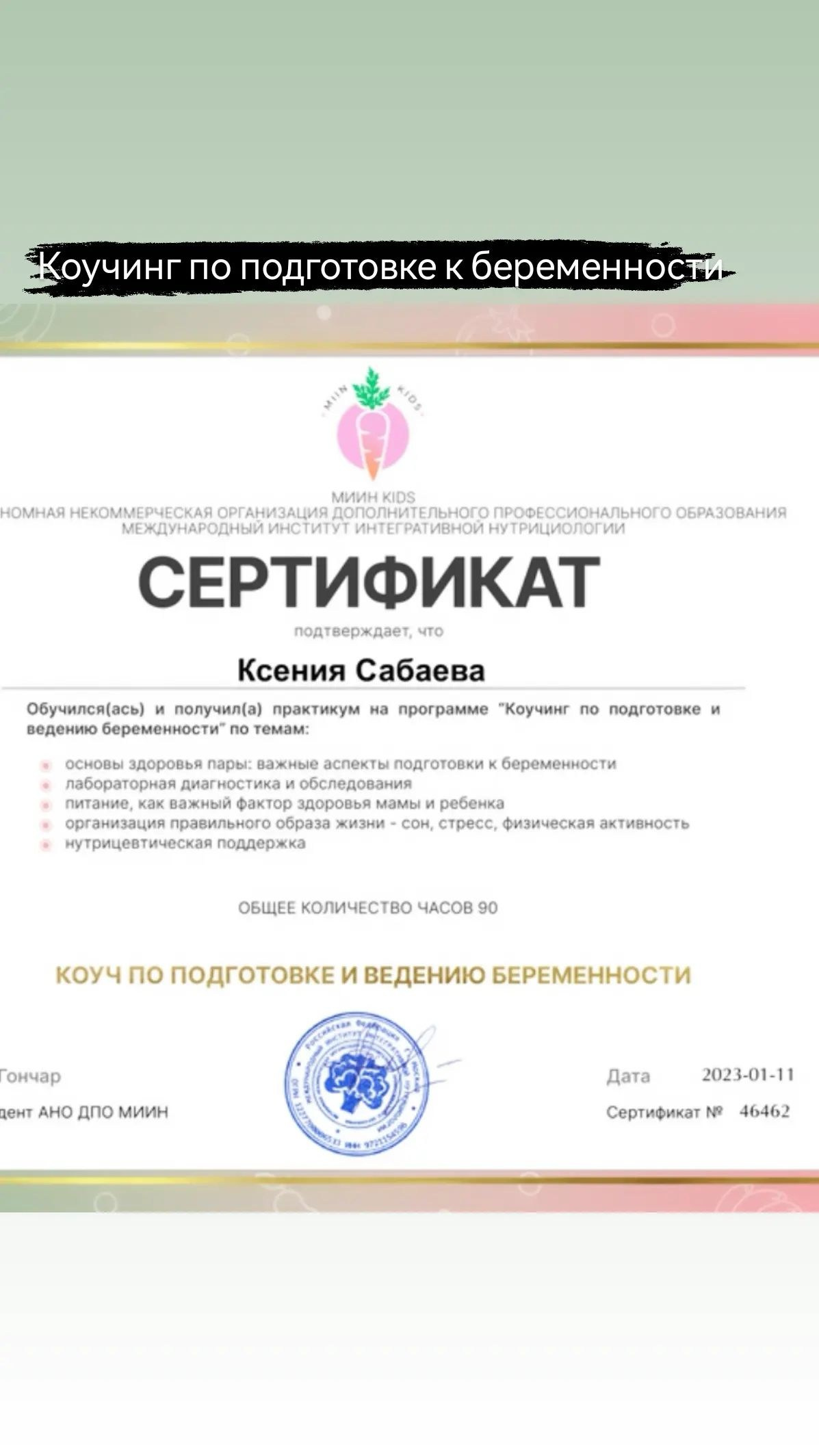 сертификат нутрициолога.