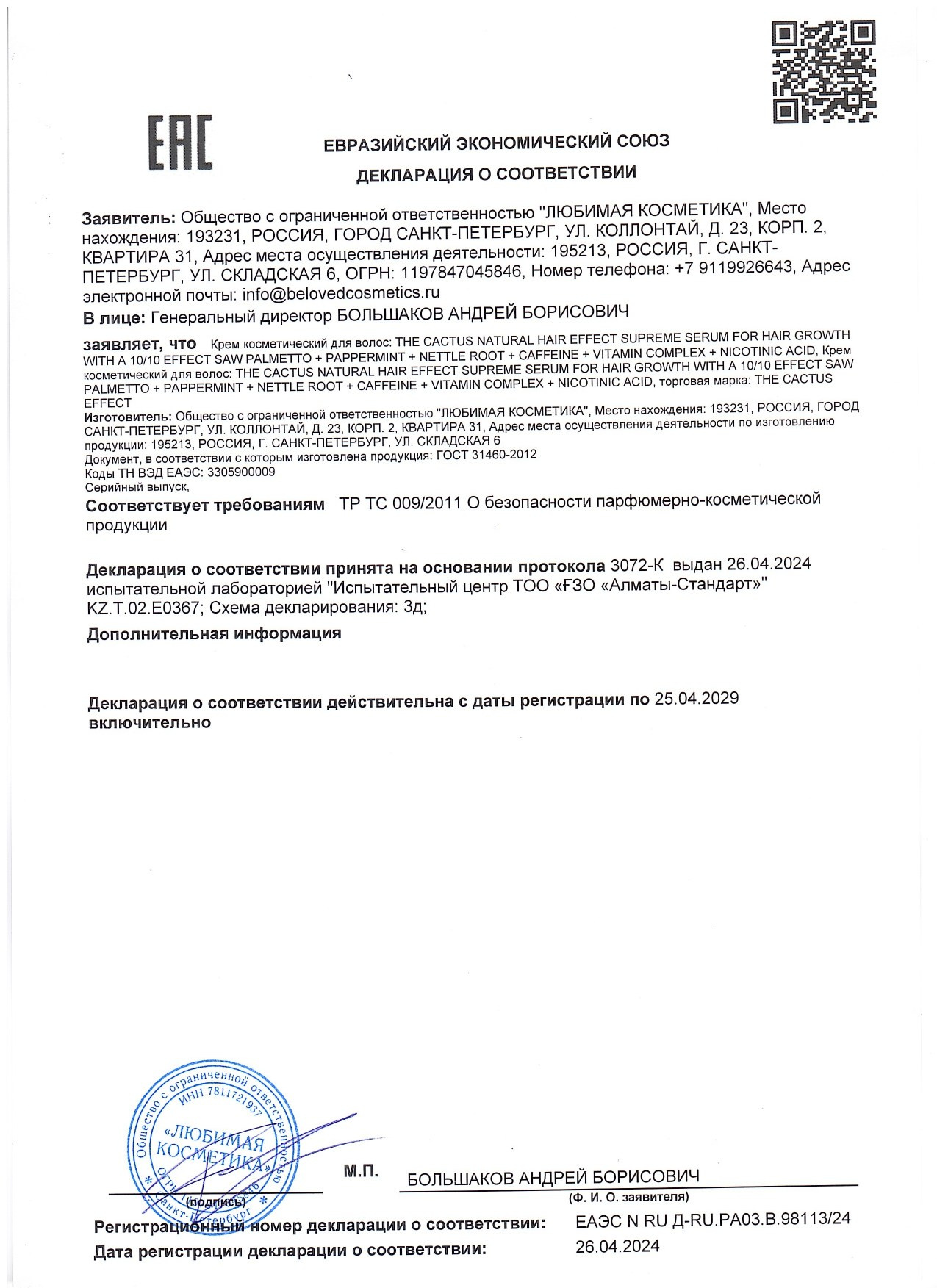 СЕРТИФИКАТ СООТВЕТСТВИЯ. THE CACTUS EFFECT 10/10