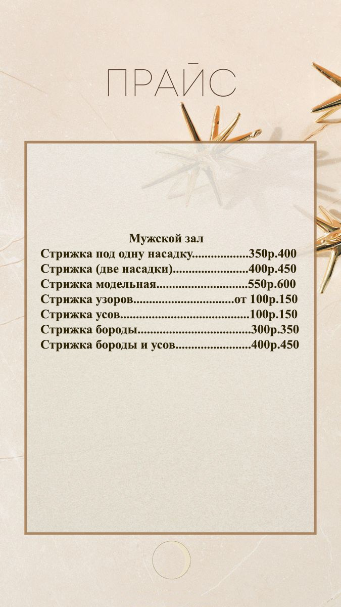 Прайс. Семейная парикмахерская