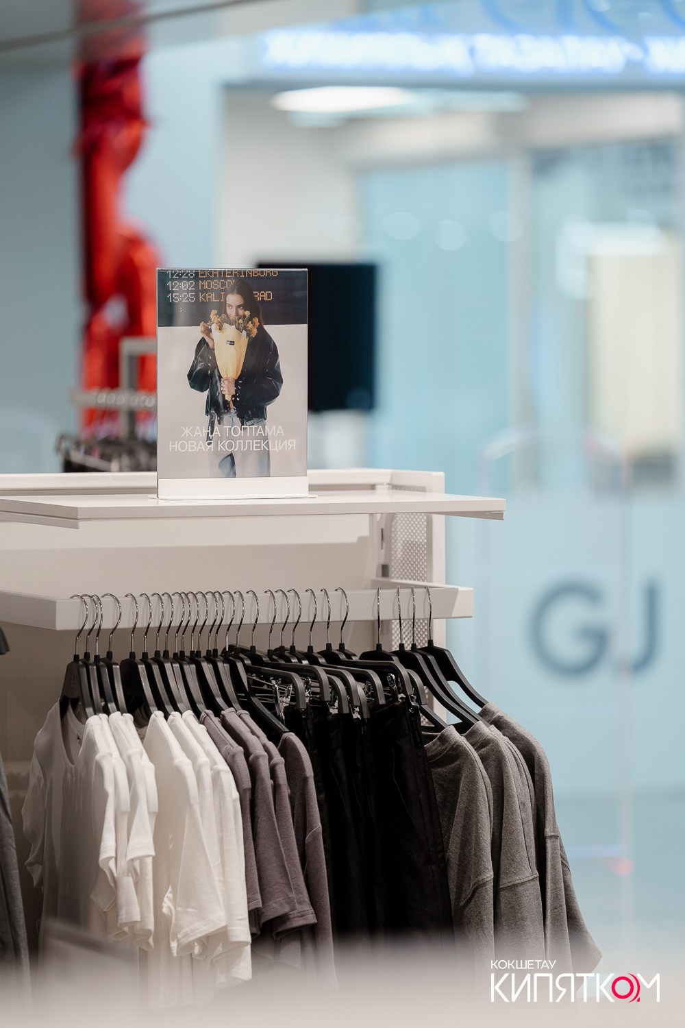 GLORIA JEANS. КИПЯТКОМ КОКШЕТАУ