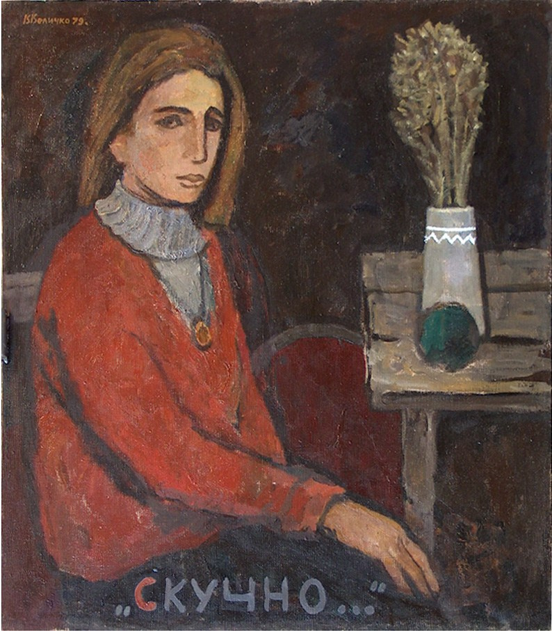 «Портрет Скучно» 1979 год Собр. Т.Вонг. Гонконг. Художник Величко Вадим Семёнович