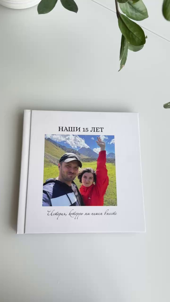 Книга к 15 годовщине свадьбы. Фотограф