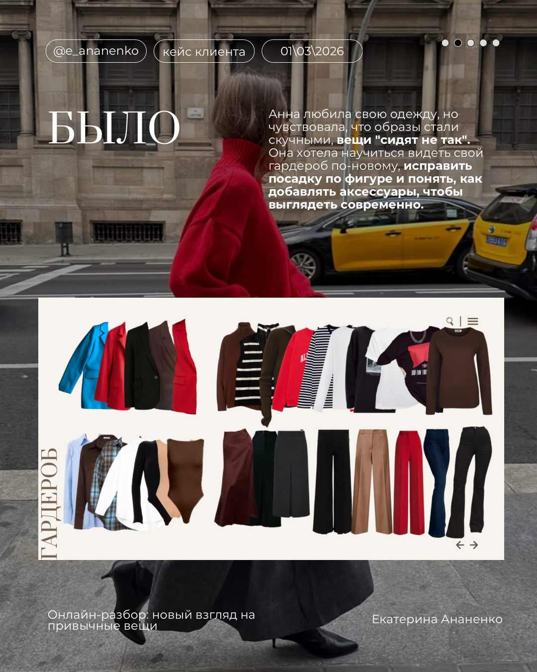 Услуги. Екатерина Ананенко: персональный стилист из Красноярска