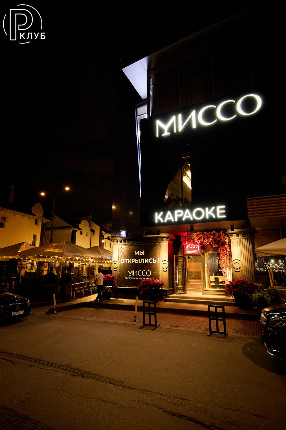 Миссо караоке 30.05.2026. Фотопортал RClub — освещение ресторанной, светской и клубной жизни Москвы
