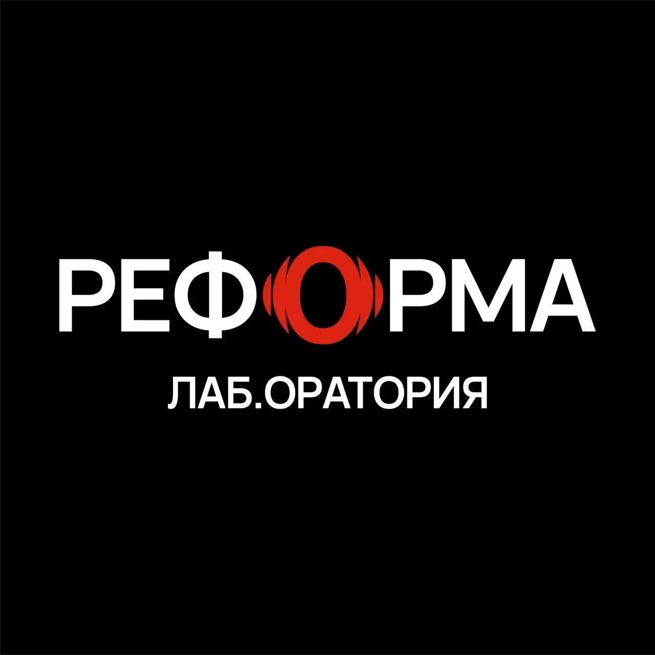 Реформа лаб. Фотопортал RClub — освещение ресторанной, светской и клубной жизни Москвы