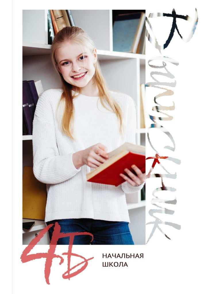 Обложки школа. Свадебный, семейный фотограф Соня Моллерова г. Тайшет