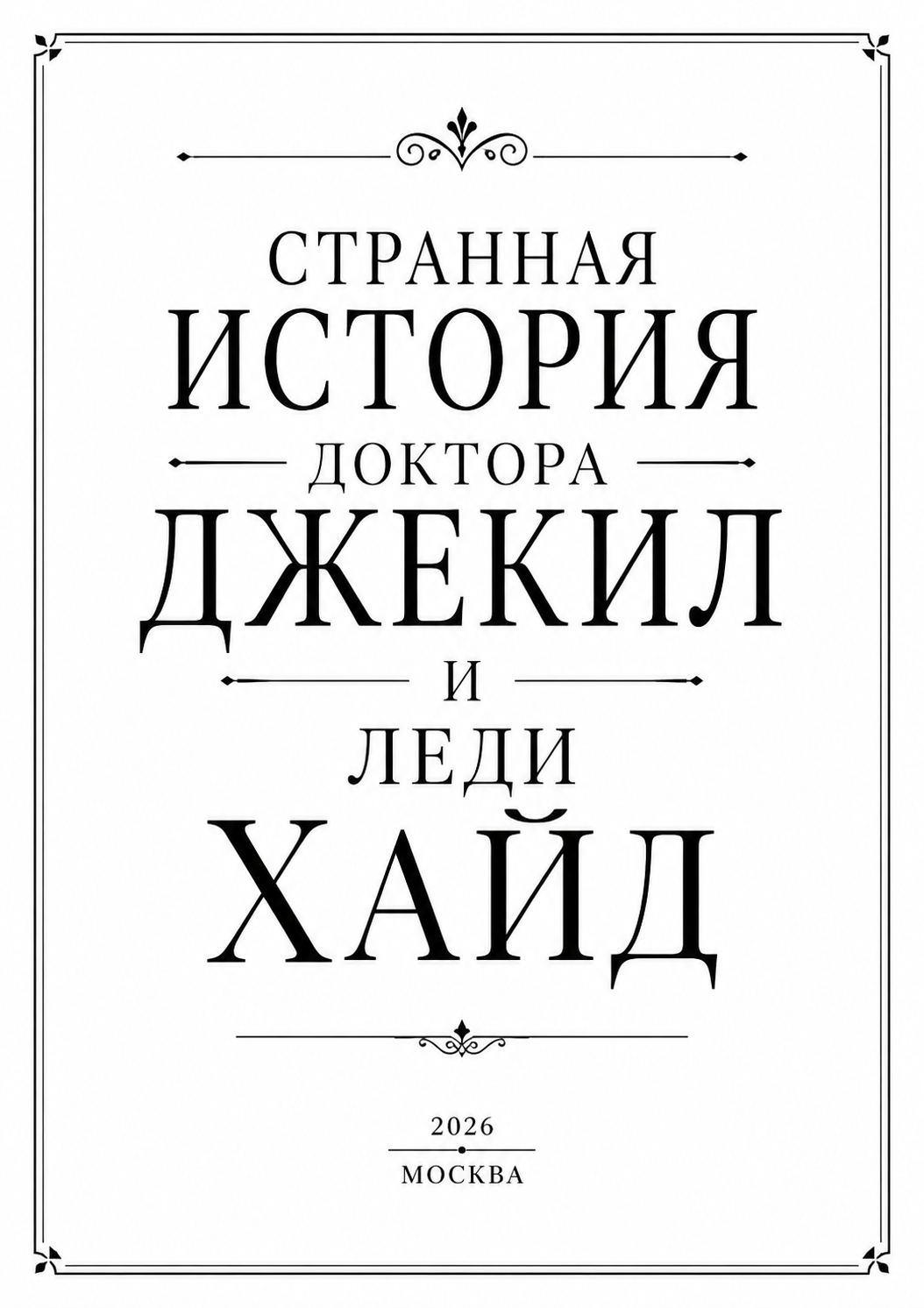 Странная итория доктора Джекил и&nbsp;леди Хайд