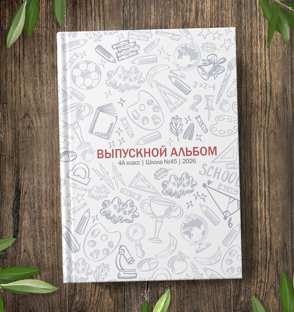 Выпускные альбомы для школы 4 класс в Иваново Ярославле Костроме Владимире. Выпускные альбомы в Иваново в детский сад и школу. Александр и Светлана Янкины