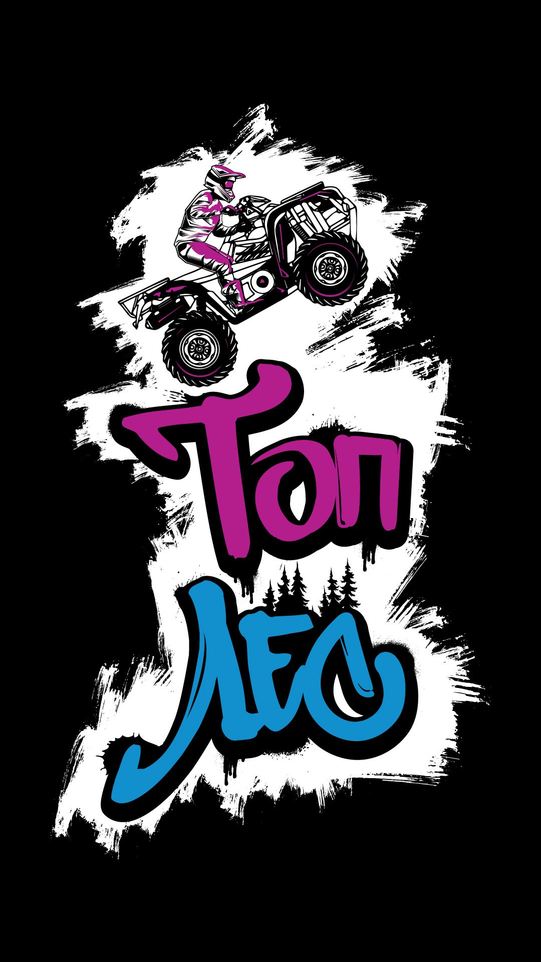 Топ Лес 1.0. Графический дизайнер Илья Левченко