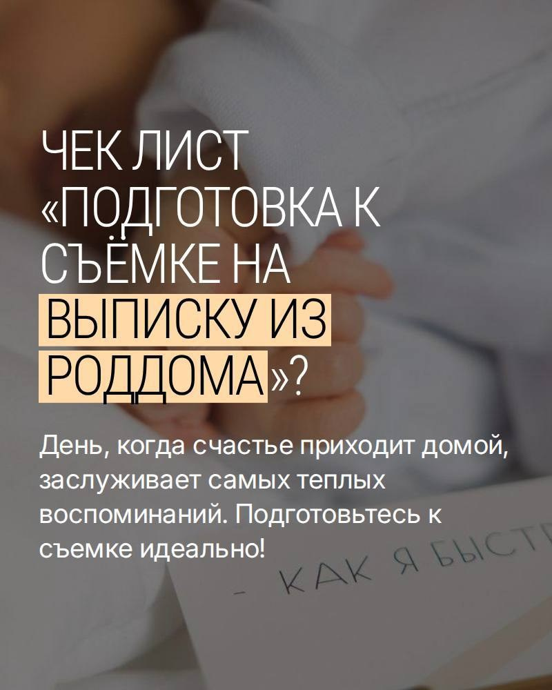 Чек-лист «Подготовка к съемке на Выписку из роддома». Фотограф на роды в Москве. Фото и видео родов. Фотопроект «Продолжение рода»