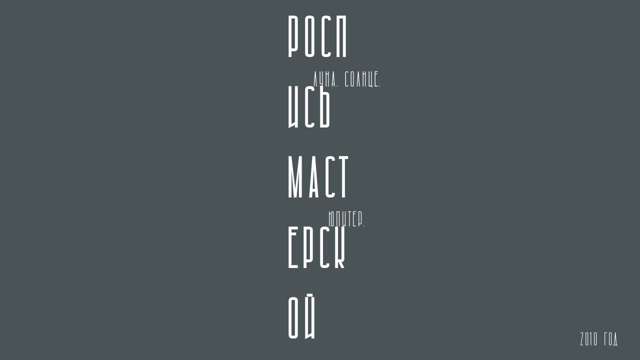 КОНСТАНТИН ЗАВИРАЛИН. Ассоциация художников монументалистов г. Москва
