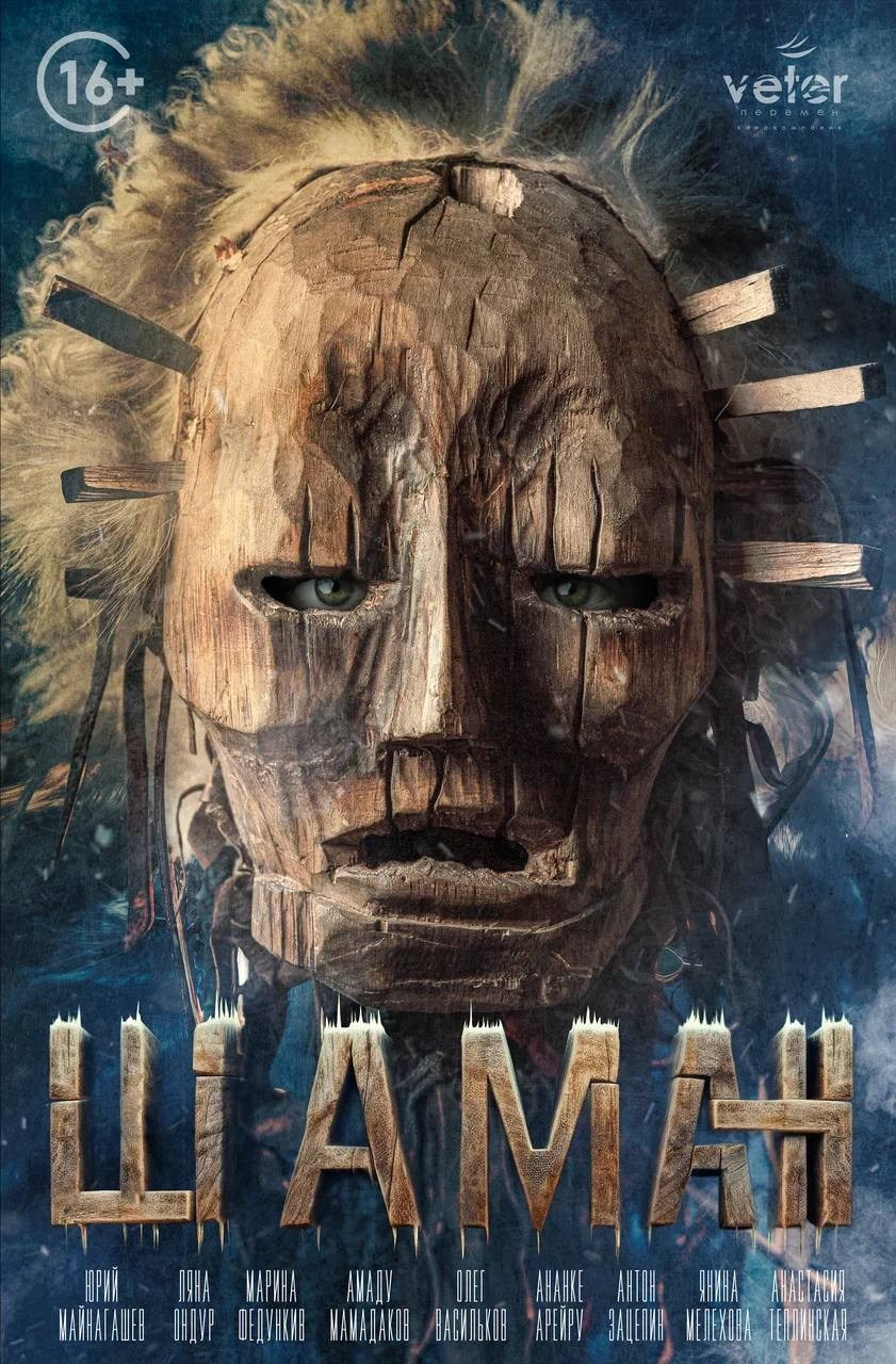 Х/ф «Шаман», 2024 г. Центр развития кинопроизводства Республики Хакасия