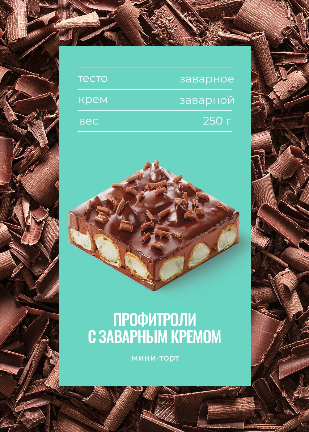 Предметная фуд съемка для бренда "Тирольские пирожные". Фуд стилистика, отснимем рекламное фото или видео, услуги бренд шефа продакшн верстка меню Создание креативной концепции съемки — Создание