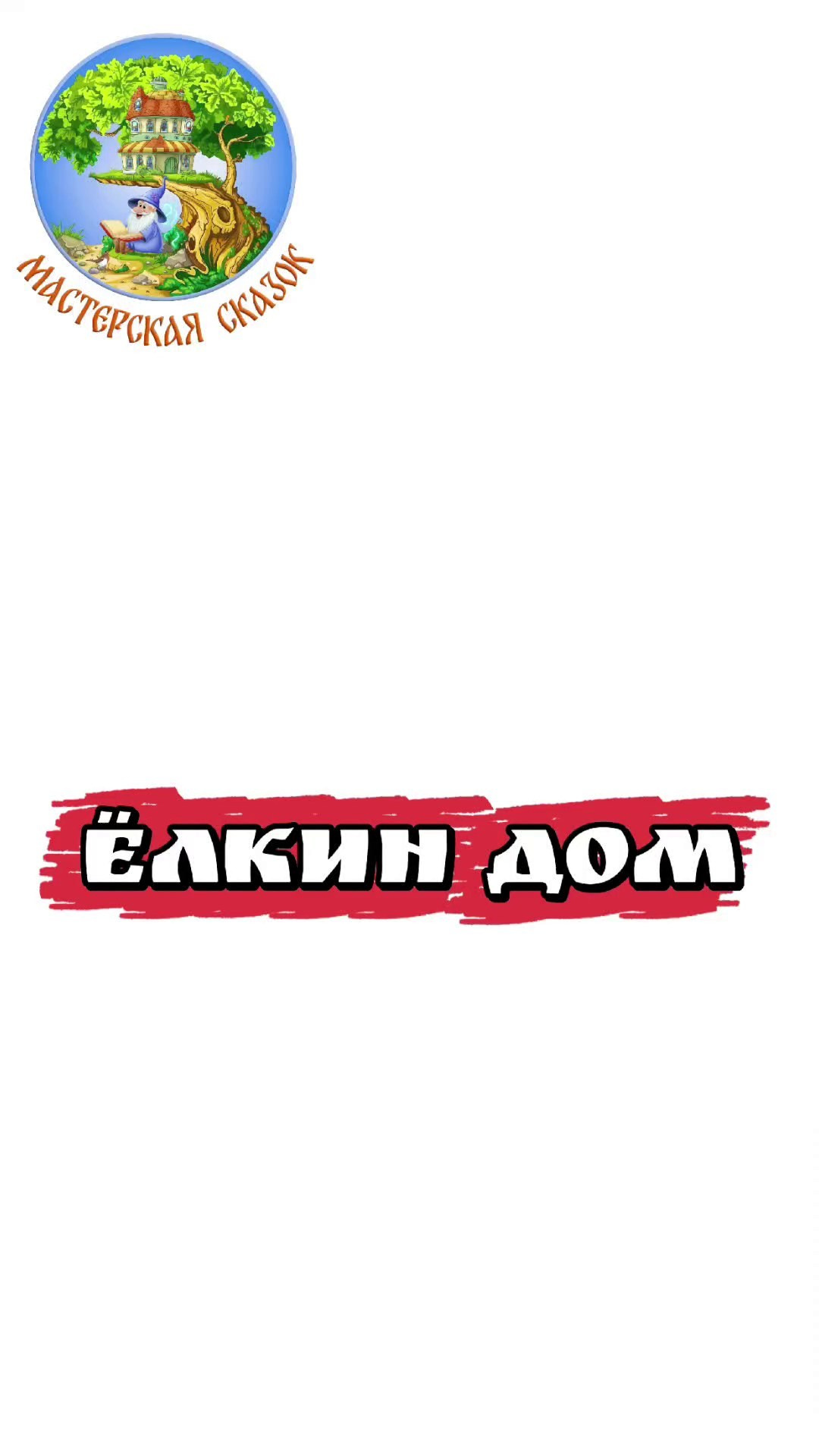 Трейлеры. Театральная студия «Мастерская сказок»