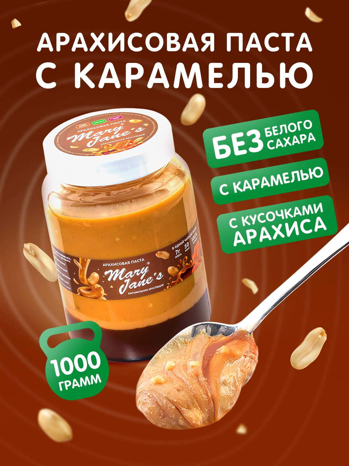 Карточки товаров для арахисовых паст Mary Jane's. Lana Photo Design