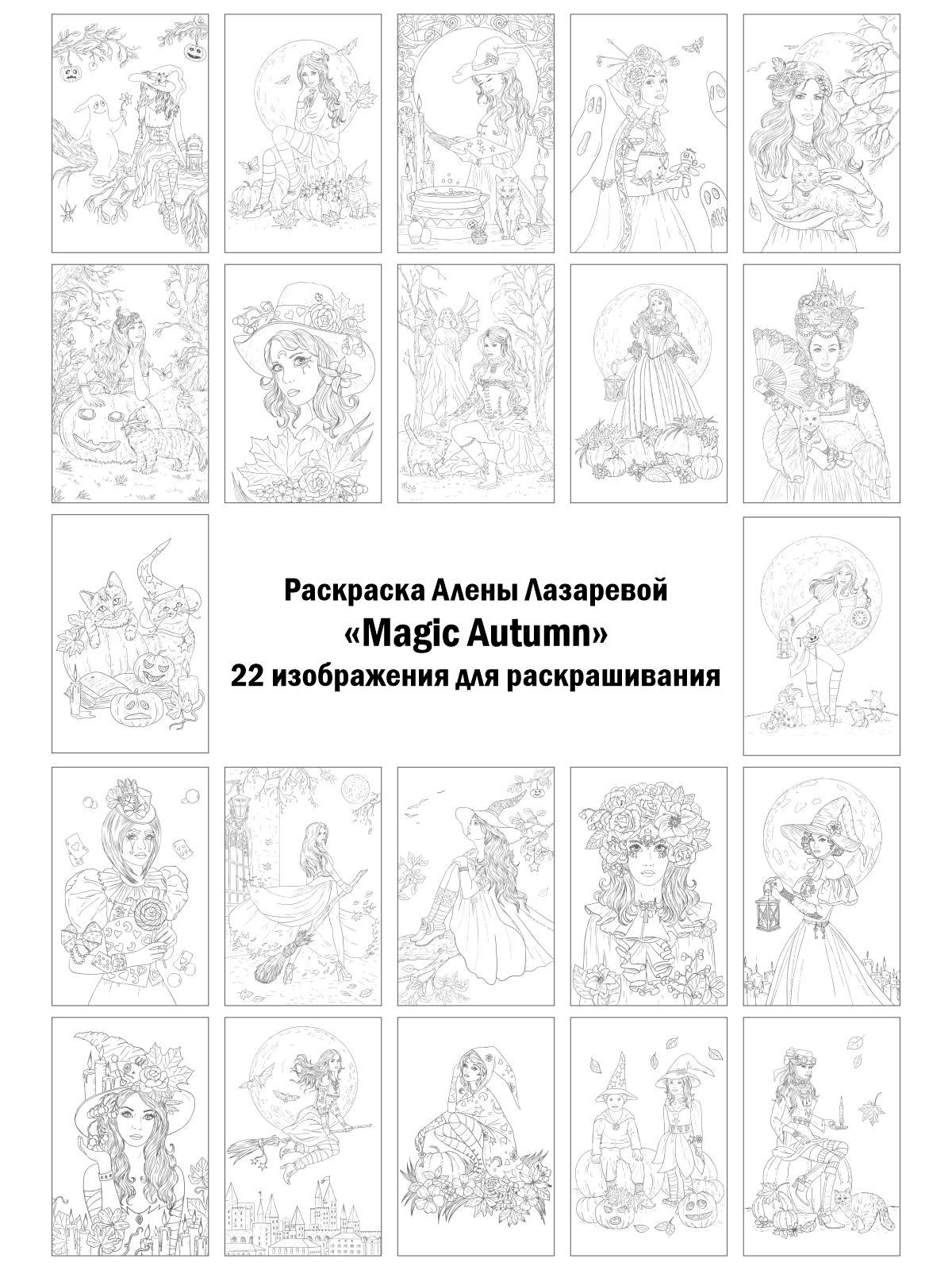 Magic. Раскраски Алёны Лазаревой