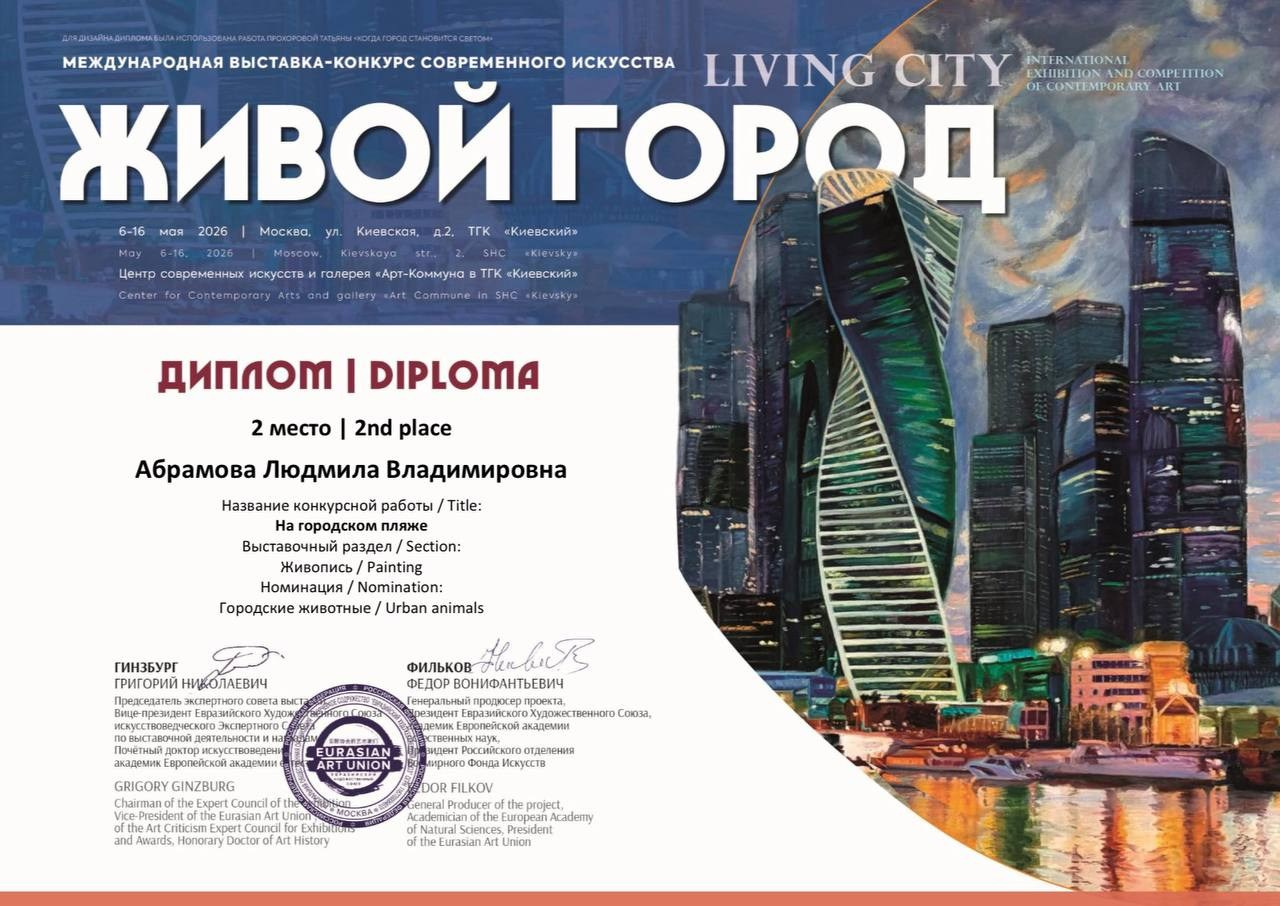 Дипломы и сертификаты художника Милы Абрамовой, художественные выставки и опен-коллы, интервью в художественных изданиях и журналах художник. Milapremium.art Художник авторских абстрактных картин для современных интерьеров и частных домов Людмила Абрамова, работаю в Москве и Алании