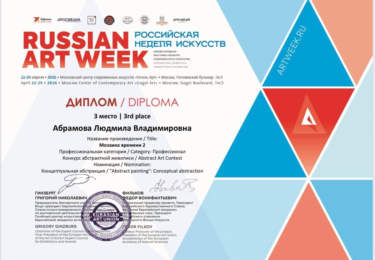 Дипломы и сертификаты художника Милы Абрамовой, художественные выставки и опен-коллы, интервью в художественных изданиях и журналах художник. Milapremium.art Художник авторских абстрактных картин для современных интерьеров и частных домов Людмила Абрамова, работаю в Москве и Алании
