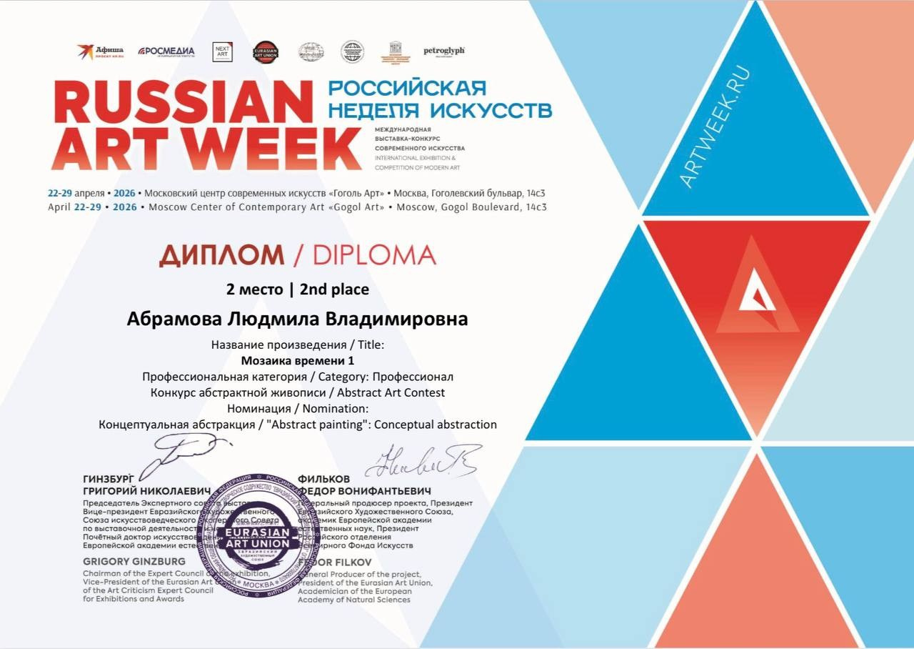 Дипломы и сертификаты художника Милы Абрамовой, художественные выставки и опен-коллы, интервью в художественных изданиях и журналах художник. Milapremium.art Художник авторских абстрактных картин для современных интерьеров и частных домов Людмила Абрамова, работаю в Москве и Алании