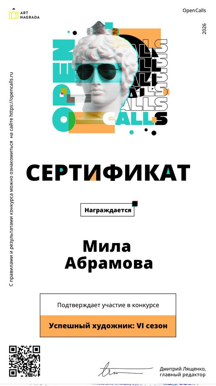 Дипломы и сертификаты художника Милы Абрамовой, художественные выставки и опен-коллы, интервью в художественных изданиях и журналах художник. Milapremium.art Художник авторских абстрактных картин для современных интерьеров и частных домов Людмила Абрамова, работаю в Москве и Алании