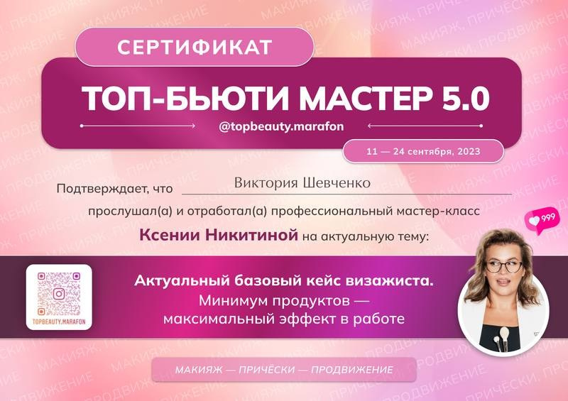 Сертификаты. Визажист в Москве Виктория Шевченко