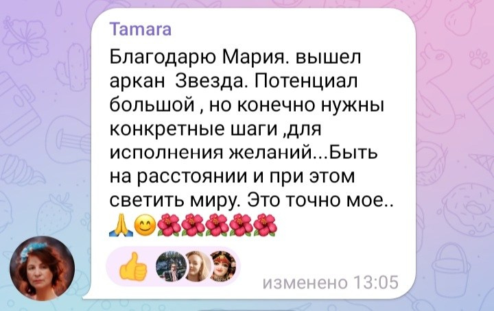 Отзывы по раскладам Арканов. Мария Шакти