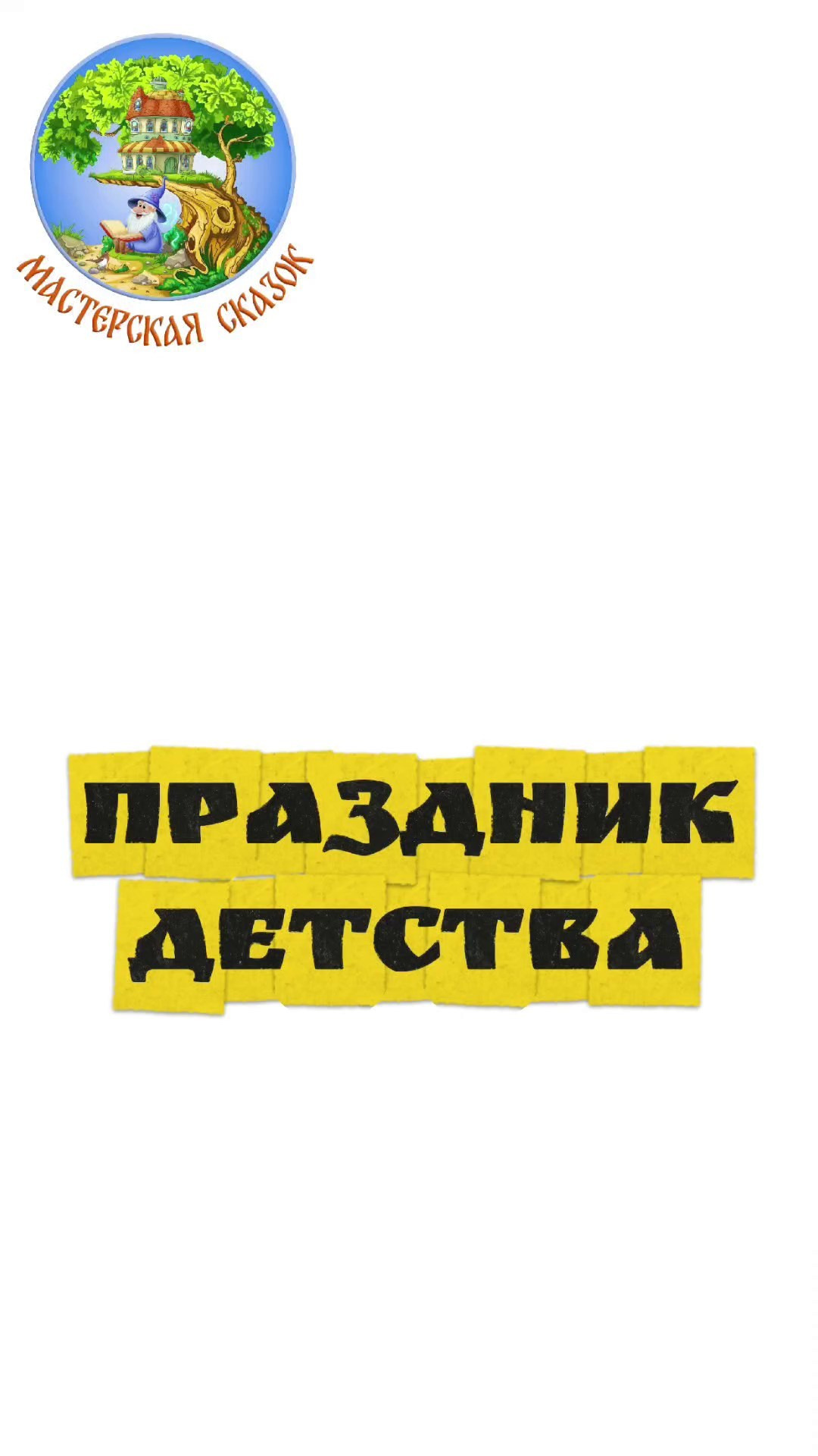 Трейлеры. Театральная студия «Мастерская сказок»