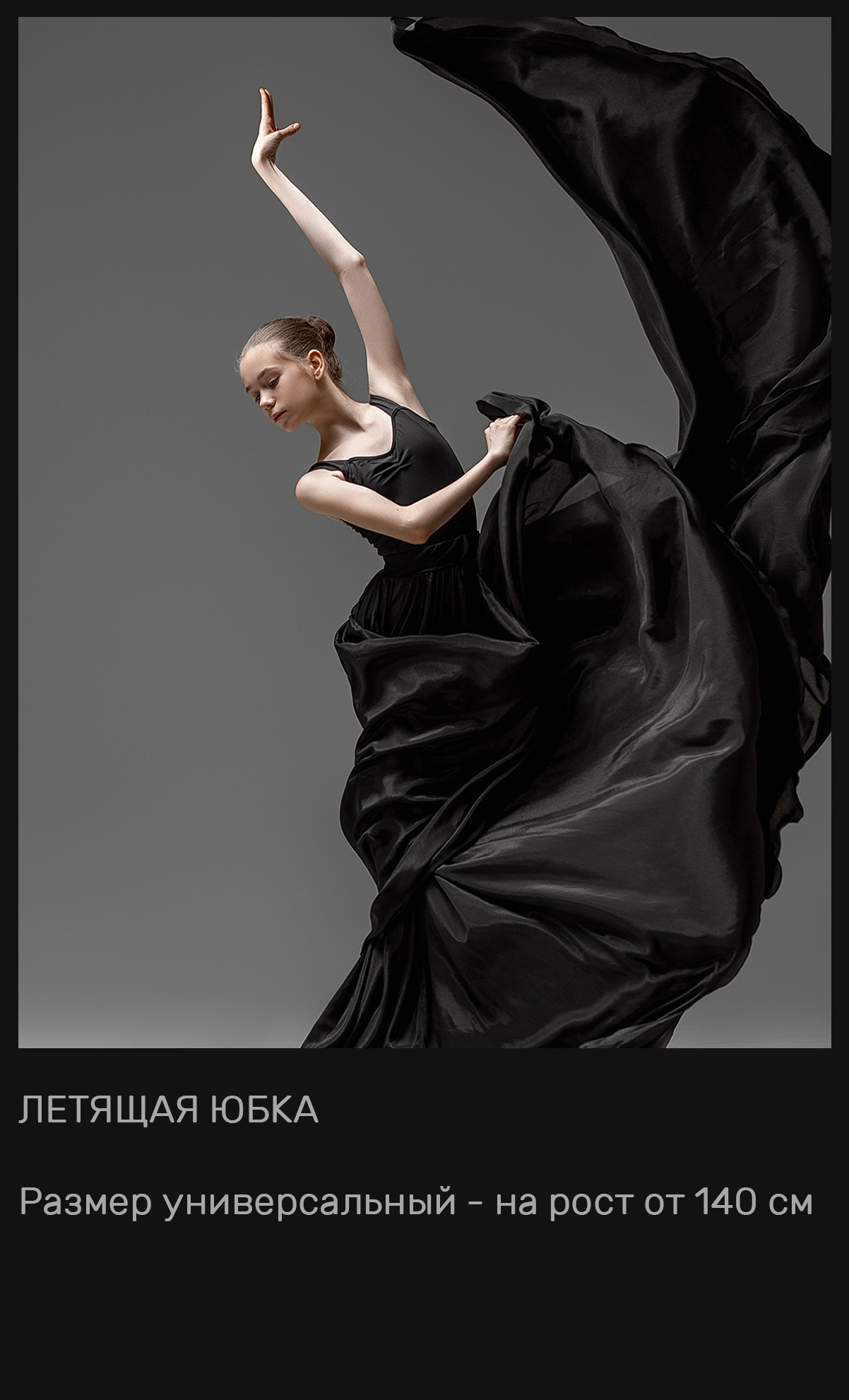 Летящие юбки + из сетки