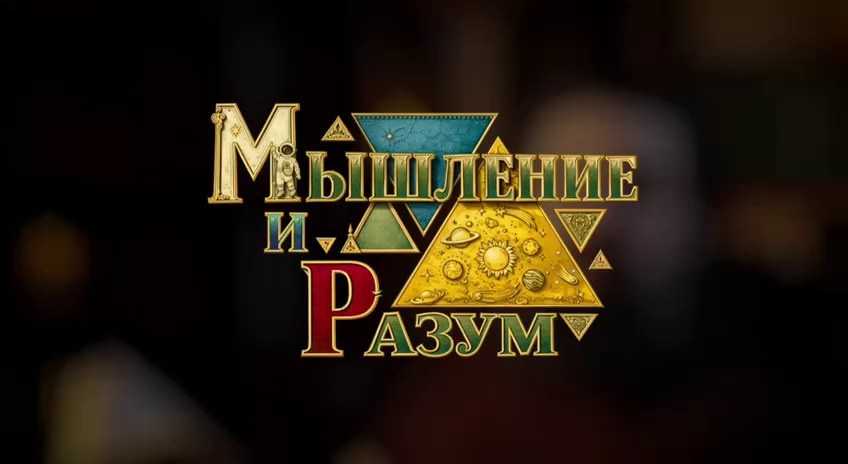 Все обо всем. Мышление и разум