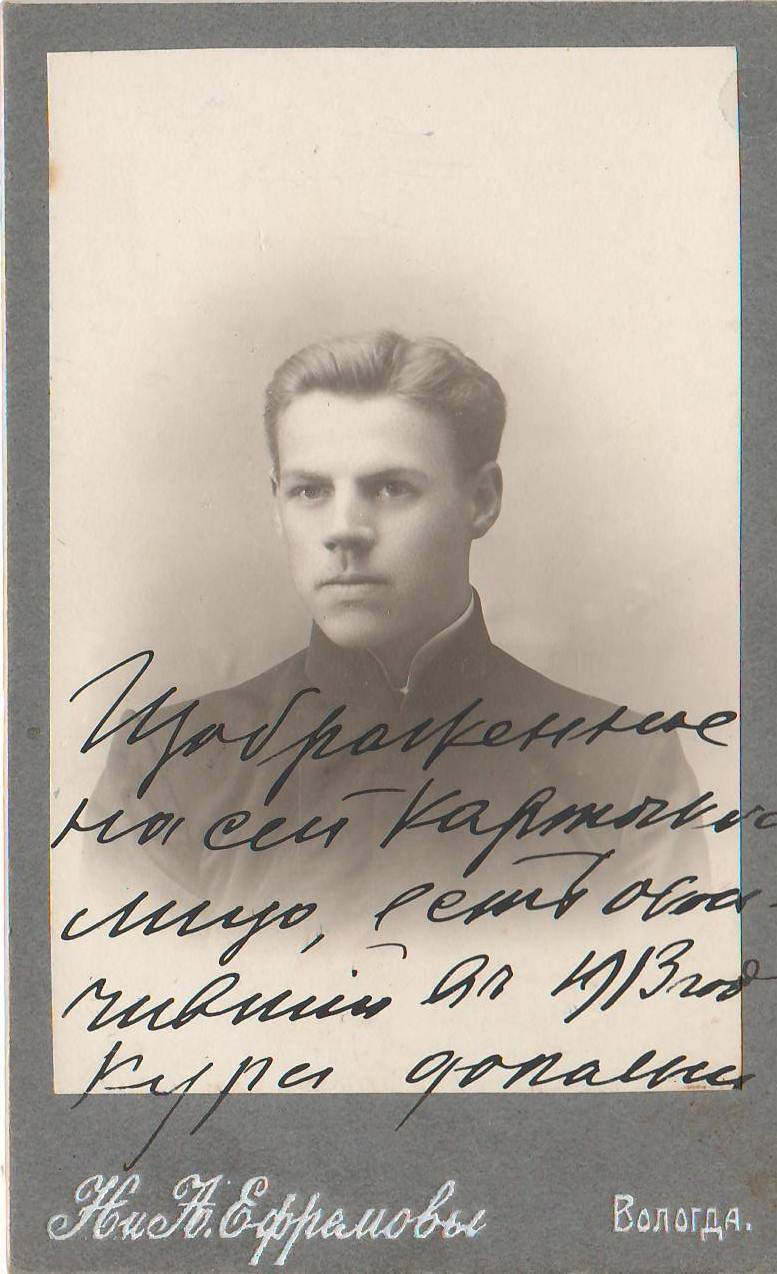Забродин Леонид На фото надпись -  Изображенное на сей карточке лицо есть окончивший курс дополнительного  шестого класса 1913 г.