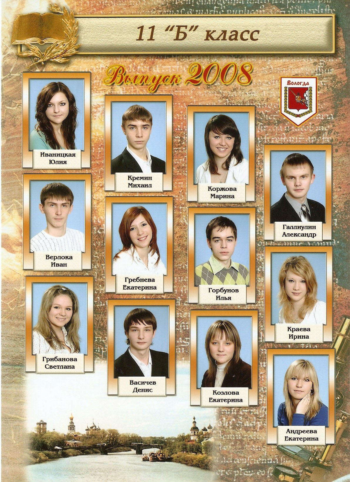 Выпуск 2008 |11-Б