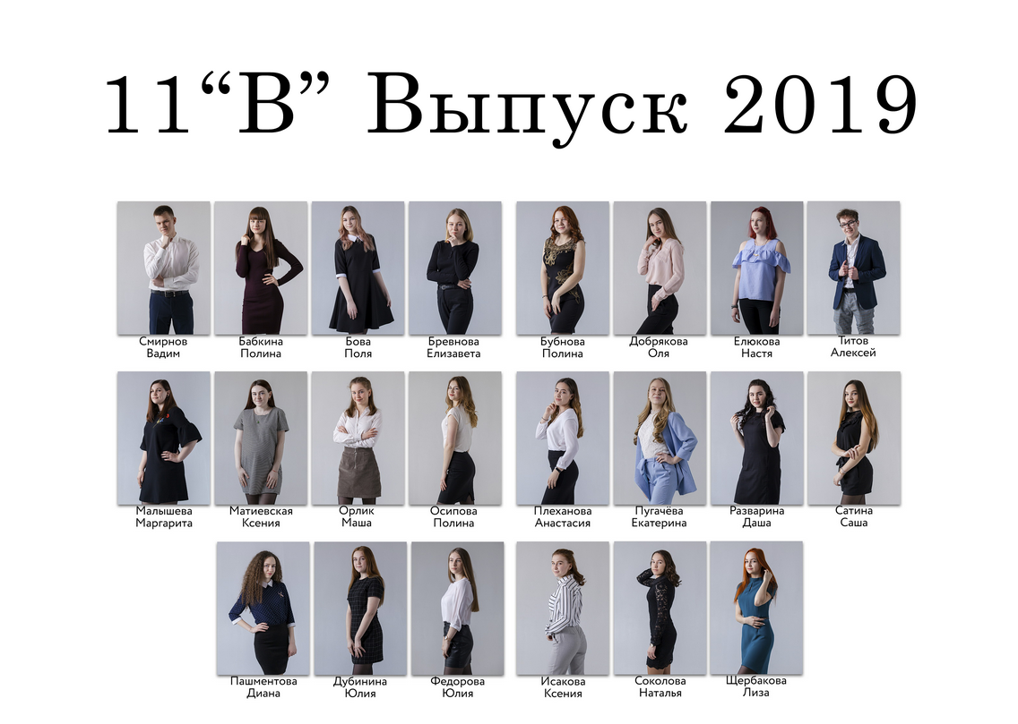 Выпуск 2019 |11-В| шк41-ФБВ