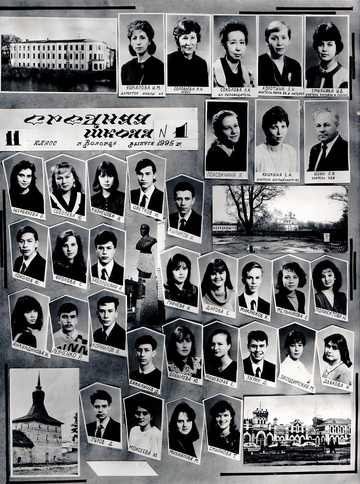 1995 г. 11 класс