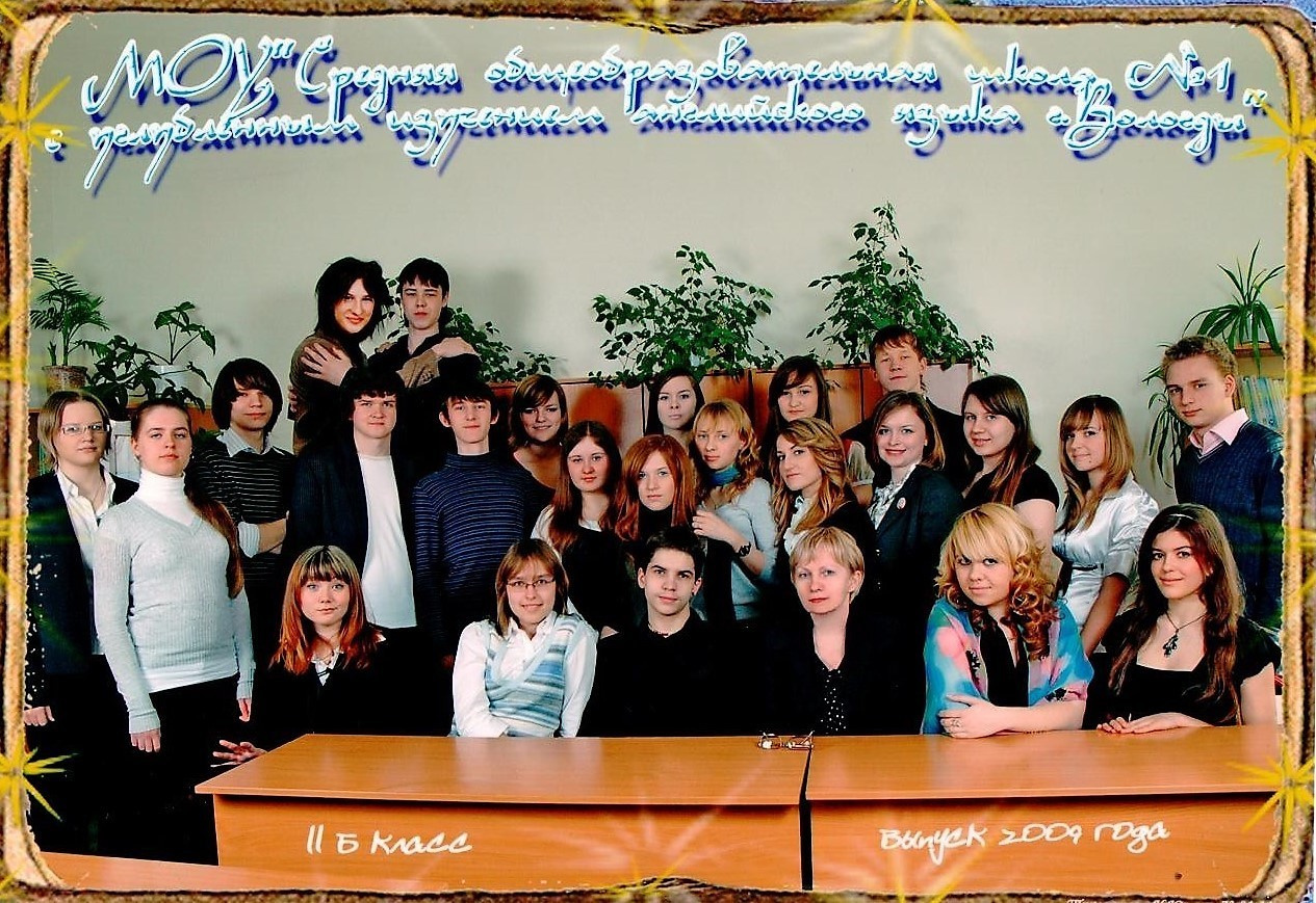 2009 г. 11б