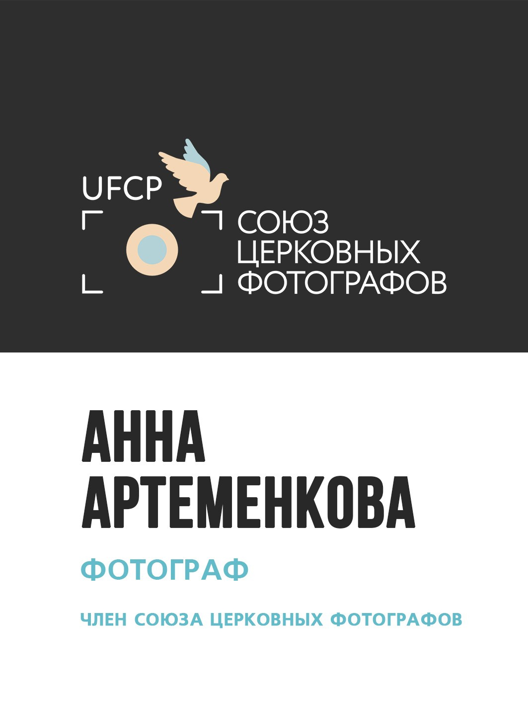 Контакты. Артеменкова Анна Фотограф