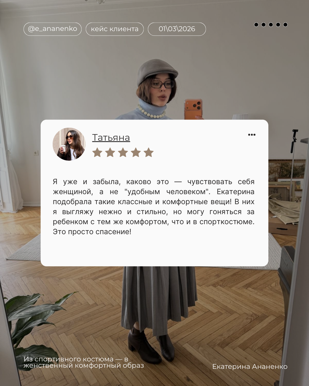 Услуги. Екатерина Ананенко: персональный стилист из Красноярска