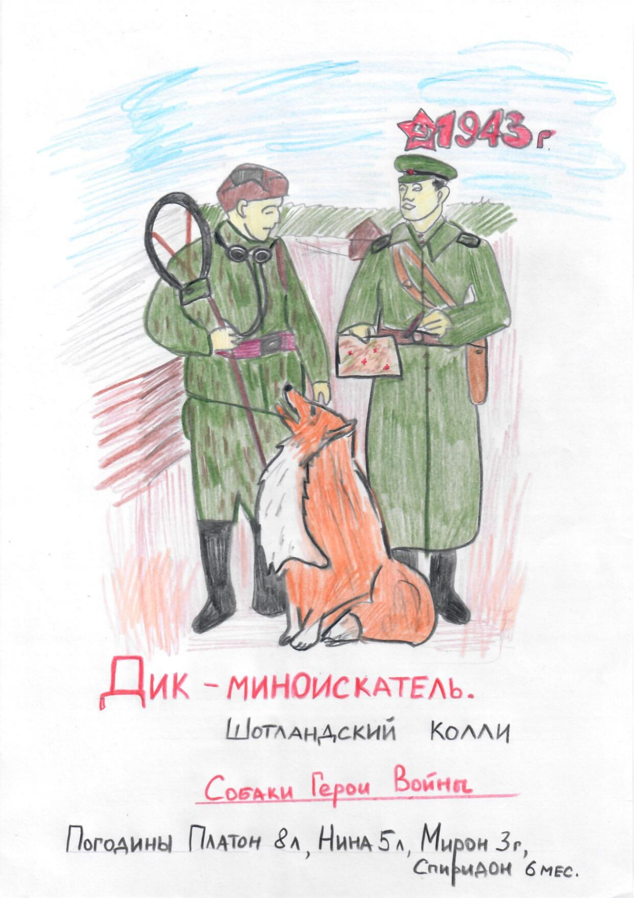 Акция рисунков «Собаки-герои Великой Отечественной войны». НРОО КЦ "Собаковод"