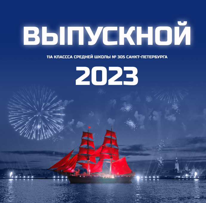 Выпускные альбомы в Санкт-Петербурге. Фотограф Александр Максимов